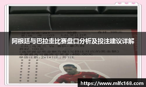 阿根廷与巴拉圭比赛盘口分析及投注建议详解