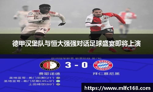 德甲汉堡队与恒大强强对话足球盛宴即将上演