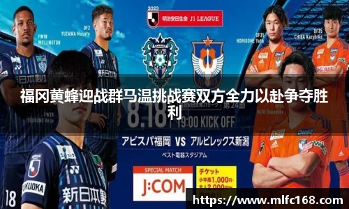 福冈黄蜂迎战群马温挑战赛双方全力以赴争夺胜利