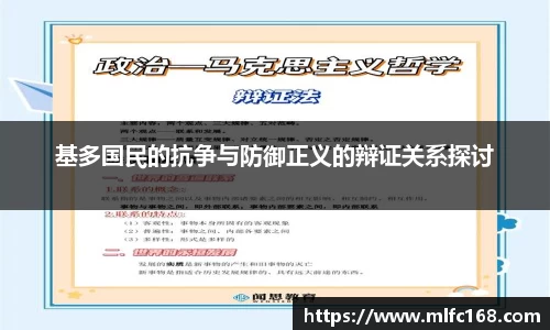 基多国民的抗争与防御正义的辩证关系探讨
