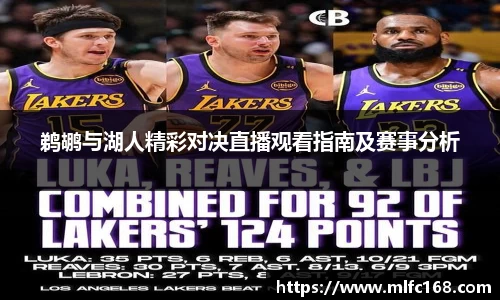 鹈鹕与湖人精彩对决直播观看指南及赛事分析