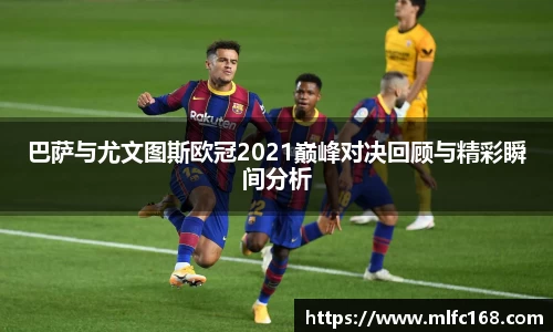 巴萨与尤文图斯欧冠2021巅峰对决回顾与精彩瞬间分析