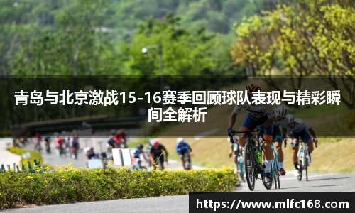 青岛与北京激战15-16赛季回顾球队表现与精彩瞬间全解析