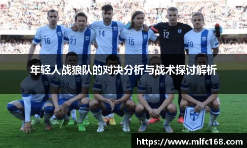 年轻人战狼队的对决分析与战术探讨解析