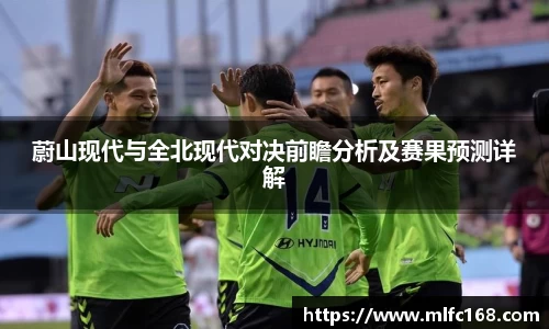 蔚山现代与全北现代对决前瞻分析及赛果预测详解