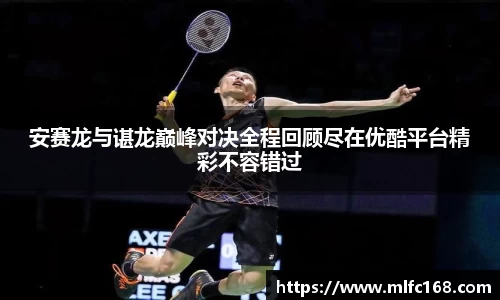 安赛龙与谌龙巅峰对决全程回顾尽在优酷平台精彩不容错过