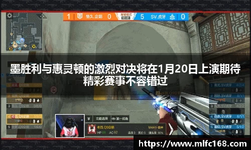 墨胜利与惠灵顿的激烈对决将在1月20日上演期待精彩赛事不容错过
