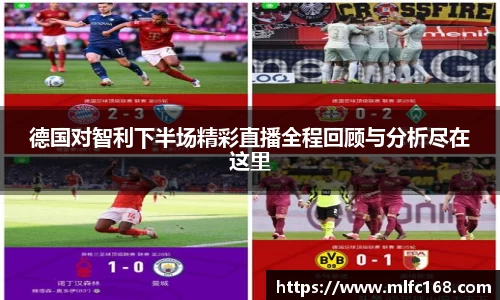 德国对智利下半场精彩直播全程回顾与分析尽在这里